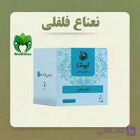 دمنوش نعناع فلفلی خالص نیوشا (10 عددی)