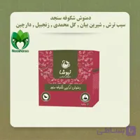 دمنوش شکوفه سنجد , سیب ترش , شیرین بیان , گل محمدی , زنجبیل , دارچین