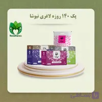 پک 140 روزه لاغری نیوشا
