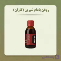 روغن بادام شیرین نیوشا (120 و 30 میلی لیتر)
