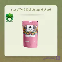تخم خرفه دوی پک نیوشا (۲۰۰گرمی)