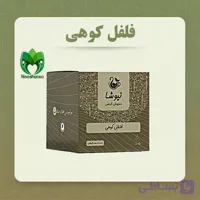 دمنوش خالص فلفل کوهی مثلثی نیوشا