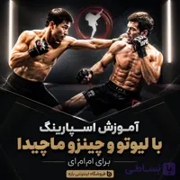 آموزش اسپارینگ با لیوتو و چینزو ماچیدا