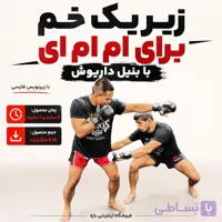 زیر یک خم برای ام ام ای با بنیل داریوش : با زیرنویس فارسی