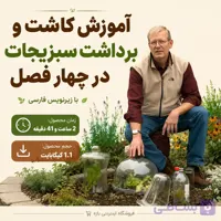 آموزش کاشت و برداشت سبزیجات در چهار فصل : با زیرنویس فارسی