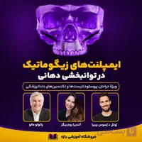 آموزش ایمپلنت زیگوماتیک و توانبخشی دهان — پروتکل مالو و All-on-4
