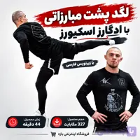 لگد پشت مبارزاتی با ادگارز اسکیورز : با زیرنویس فارسی
