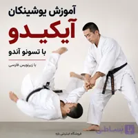 آموزش یوشینکان آیکیدو با تسونو آندو : با زیرنویس فارسی