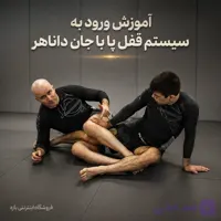آموزش ورود به سیستم قفل پا با جان داناهر