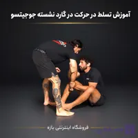 آموزش تسلط در حرکت در گارد نشسته جوجیتسو