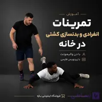 تمرینات انفرادی و بدنسازی کشتی در خانه : با زیرنویس فارسی