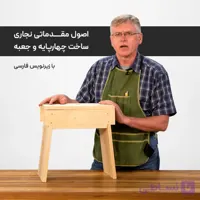 آموزش اصول نجاری : ساخت چهارپایه و جعبه با زیرنویس فارسی