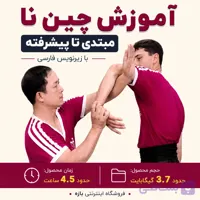 آموزش چین نا مبتدی تا پیشرفته : با زیرنویس فارسی