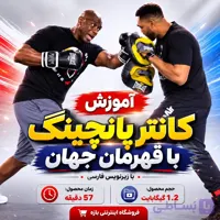 آموزش کانتر پانچینگ با قهرمان جهان : با زیرنویس فارسی
