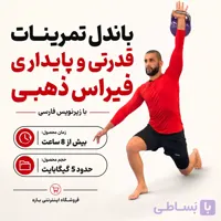 باندل تمرینات قدرتی و پایداری فیراس ذهبی : با زیرنویس فارسی