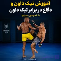 آموزش تیک داون و دفاع در برابر آن با اندرسون سیلوا : با زیرنویس فارسی