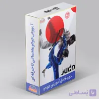 آموزش جودو مقدماتی تا حرفه ای : نسخه دانلودی با زیرنویس فارسی/انگلیسی