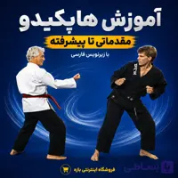 آموزش هاپکیدو مقدماتی تا پیشرفته : با زیرنویس فارسی