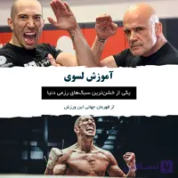 آموزش فنون لسوی توسط دیوید لدوک : زیرنویس فارسی