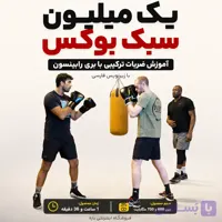 یک میلیون سبک بوکس: ضربات ترکیبی با بری رابینسون : با زیرنویس فارسی