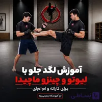 آموزش لگد جلو با لیوتو و چینزو ماچیدا