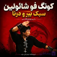 کونگ فو شائولین سبک ببر و درنا : با زیرنویس فارسی