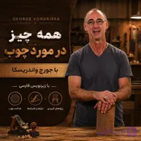 همه چیز در مورد چوب با جورج واندریسکا : با زیرنویس فارسی