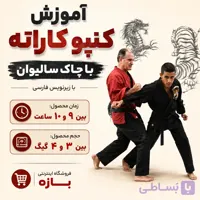 آموزش کنپو کاراته با چاک سالیوان: با زیرنویس فارسی