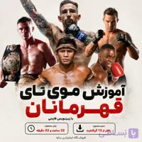 دوره کامل آموزش موی تای : نسخه دانلودی با زیرنویس فارسی و انگلیسی