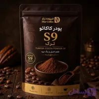 پودر کاکائو S9 ترک