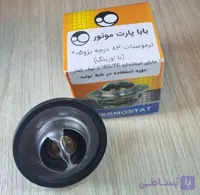 ترموستات ۸۳ درجه پژو ۴۰۵