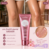 لوسیون بدن شاین‌دار SADOER سادور | مرطوب‌کننده و براق‌کننده پوست | Sakura Crystal Glitter | مناسب پوست خشک | 100 گرم