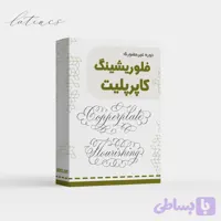 دوره جامع فلوریشینگ کاپرپلیت + گواهی پایان دوره