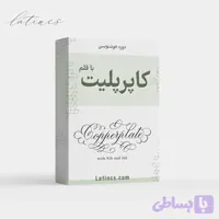 دوره جامع خط کاپرپلیت با قلم + گواهی پایان دوره