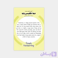 دفتر آموزش و سرمشق خط انگلیسی پایه