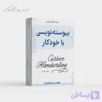 دوره جامع خط پیوسته نویسی با خودکار + گواهی پایان دوره