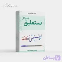 دوره جامع خط نستعلیق با خودکار