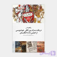 فایل راهنمای دریافت مدرک بین‌المللی خوشنویسی از انجمن CLAS انگلستان