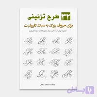 فایل آموزش و تمرین 32 حرف بزرگ تزئینی ویژه کاپرپلیت