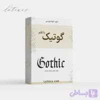 دوره جامع خط گوتیک + گواهی پایان دوره