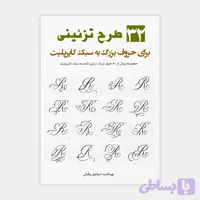 فایل حروف تزئینی کاپرپلیت با قلم و خودکار + تمرین