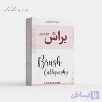 دوره جامع خط براش کالیگرافی + گواهی پایان دوره