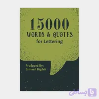 فایل کتاب 15000 کلمه، جمله و متن انگلیسی با ترجمه فارسی