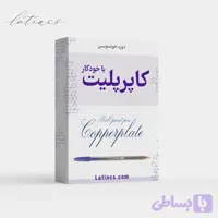 دوره جامع خط کاپرپلیت با خودکار+ گواهی پایان دوره