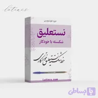 دوره جامع خط شکسته نستعلیق با خودکار