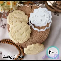 کاتر شیرینی رمضان کد 200