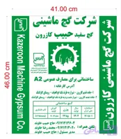 گچ سفید ساختمانی حبیب کازرون (ماشینی) - ۲۴ کیلویی، گیرش سریع، استاندارد ملی