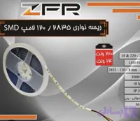 ریسه نواری ۱۲۰ لامپ /SMD ۲۸*۳۵