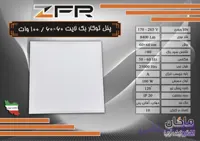 پنل تو‌کار ۶۰*۶۰ بک لایت ۱۰۰ وات