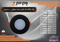 پنل توکار بک لایت ۸ وات ( ترانس دار )